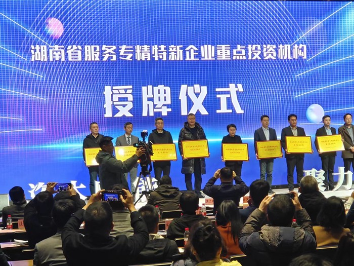 喜報(bào)！公司榮獲湖南省服務(wù)“專精特新”企業(yè)首批重點(diǎn)投資機(jī)構(gòu)
